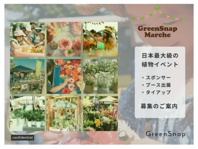 植物好きやファミリー層へリーチ！日本最大級の植物イベント協賛・出展募集