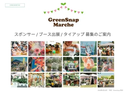 植物好きやファミリー層へリーチ！日本最大級の植物イベント協賛・出展募集