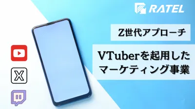 【Z世代アプローチ】VTuberを起用したマーケティングプロモーションご紹介の媒体資料