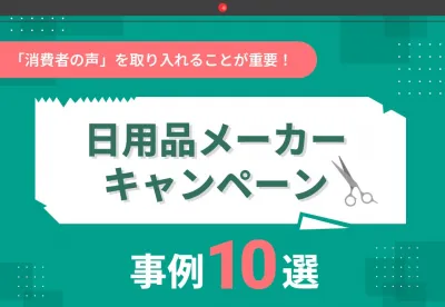 【日用品メーカー】キャンペーン事例10選&実施のポイント3つ