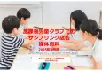 放課後児童クラブでのプロモーション媒体資料2025年8月版