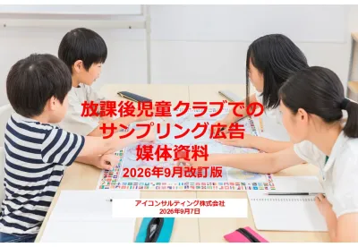 放課後児童クラブでのプロモーション媒体資料2026年9月版