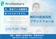 無料で医師を採用可能なサイト　登録費用から採用まで完全無料　【バナー広告募集中】