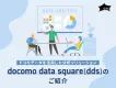 【全9種の分析サービス】1億超のドコモデータで顧客を分析し、最適な広告戦略を実現