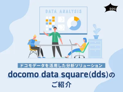 【全9種の分析サービス】1億超のドコモデータで顧客を分析し、最適な広告戦略を実現