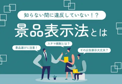 キャンペーンの景品選びや広告表示の際に気をつけたい景品表示法とは？の媒体資料