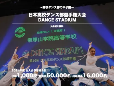 高校ダンス部の甲子園「DANCE STADIUM」を通じた高校生へのPR施策の媒体資料
