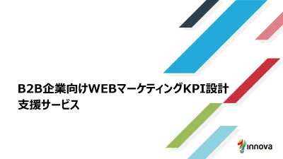 B2B企業向けWEBマーケティングKPI設計 支援サービスの媒体資料