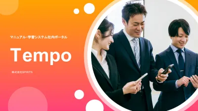 【人事担当者向け】e-ラーニングを活用した社内研修システムを『Tempo』で実現の媒体資料