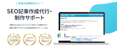 【記事作成代行】SEOに強い記事の制作を1記事5,980円からサポート！