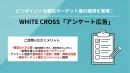 【ピンポイントな顕在ターゲット層の獲得】WHITE CROSS アンケート広告