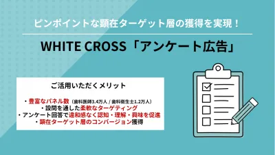 【ピンポイントな顕在ターゲット層の獲得】WHITE CROSS アンケート広告