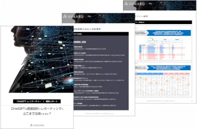 【検証】市場調査にどこまで活用できるか？ChatGPT VS リサーチャー