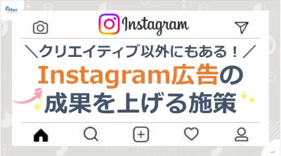 【クリエイティブ以外にもある！】 Instagram広告の成果を上げる施策