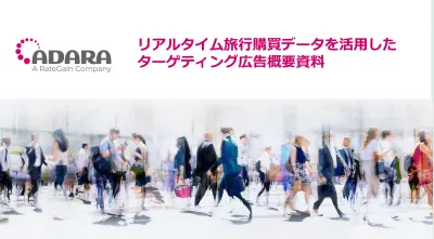 旅行ビッグデータを活用したターゲティング広告-ADARA(アダラ)