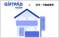 ≪住宅・不動産業界での導入実績多数≫ギフト×デジタルのメリットと始め方