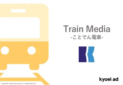 【四国・香川】地域密着のことでん電車広告!