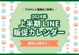 【LINE担当者向け】2024年上半期販促カレンダー