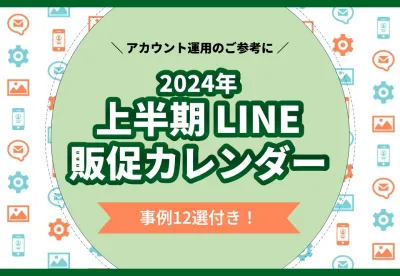 【LINE担当者向け】2024年上半期販促カレンダー