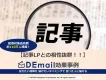 記事LPとの相性抜群！メール広告媒体「DEmail」での効果事例