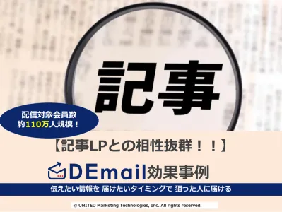 記事LPとの相性抜群！メール広告媒体「DEmail」での効果事例