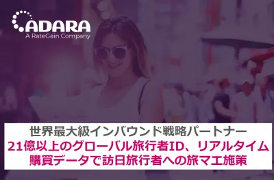 世界21億の旅行者ID、リアルタイム購買データで旅マエ施策ーADARA(アダラ)