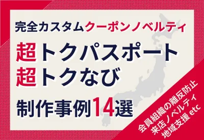 【完全カスタムクーポンノベルティ】超トクパスポート・なび制作事例集の媒体資料