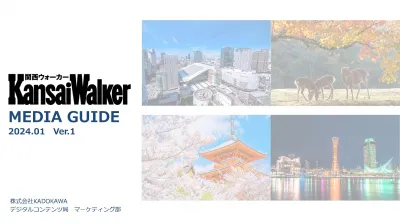 【季刊発行メディア】関西圏の地域情報誌の決定版！『関西ウォーカー』