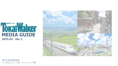 【季刊発行メディア】東海圏の地域情報誌の決定版！『東海ウォーカー』