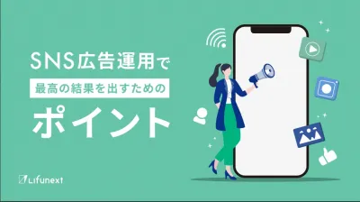 SNS広告運用で最高の結果を出すためのポイント