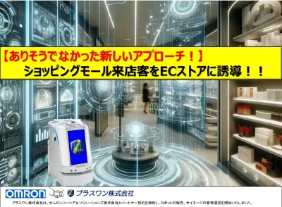 【ロボットサイネージ】がショッピングモール来店客を自社のECストアに誘導!!の媒体資料