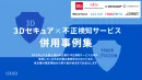 【EC事業者必見】3Dセキュア×不正検知システムの併用事例集【かっこ株式会社】