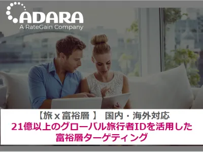 【旅ｘ富裕層ならADARA（アダラ）】国内・海外あわせて約21億IDの購買データ