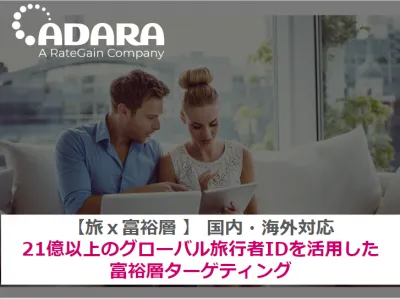 【旅ｘ富裕層ならADARA（アダラ）】国内・海外あわせて約21億IDの購買データの媒体資料