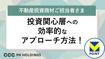 【不動産投資商材ご担当者さま】投資関心層への効率的なアプローチ手法とは?