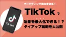【マーケ担当者必見】TikTokで効果を最大化できる！？タイアップ戦略を大公開