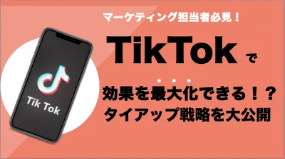 【マーケ担当者必見】TikTokで効果を最大化できる！？タイアップ戦略を大公開の媒体資料