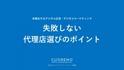 【失敗しない 代理店選びのポイント】デジタル広告・デジタルマーケティング