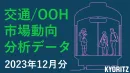 【OOH出稿データ】2023年12月交通広告（電車・駅）分析レポート