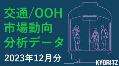 【OOH出稿データ】2023年12月交通広告（電車・駅）分析レポートの媒体資料