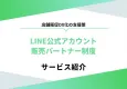 【店舗販促DX化の支援策】LINE公式アカウント 販売パートナー制度