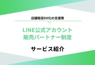 【店舗販促DX化の支援策】LINE公式アカウント 販売パートナー制度の媒体資料