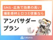 【撮影素材収集/サンプリング/口コミ対策なら】CREAVE アンバサダープラン