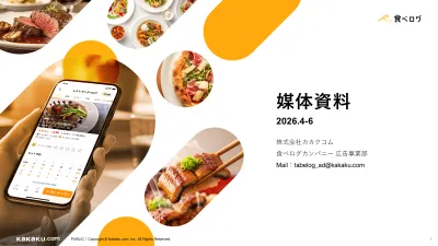 【食べログ広告】約1億人のグルメ関心層にタイアップやサンプリングでPRの媒体資料