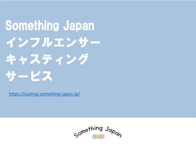 【SomethingJapan】在日外国人インフルエンサーキャスティングサービスの媒体資料