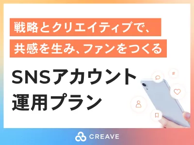 【企業のInstagram/X/TikTok運用なら】SNSアカウント運用プラン