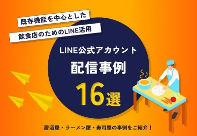 【飲食店】LINE公式アカウント活用事例16選！配信内容・機能の有効活用方法は？