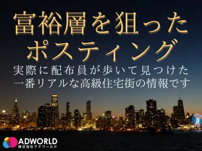 【富裕層ポスティング】歩いて見つけた高級住宅街へポスティング「日本の高級住宅街」