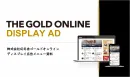 【ディスプレイ広告】富裕層向けメディア／THE GOLD ONLINE