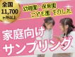【広告主様必見】ママパパ／ファミリー／子育て家庭へ園を介した親子向けサンプリング